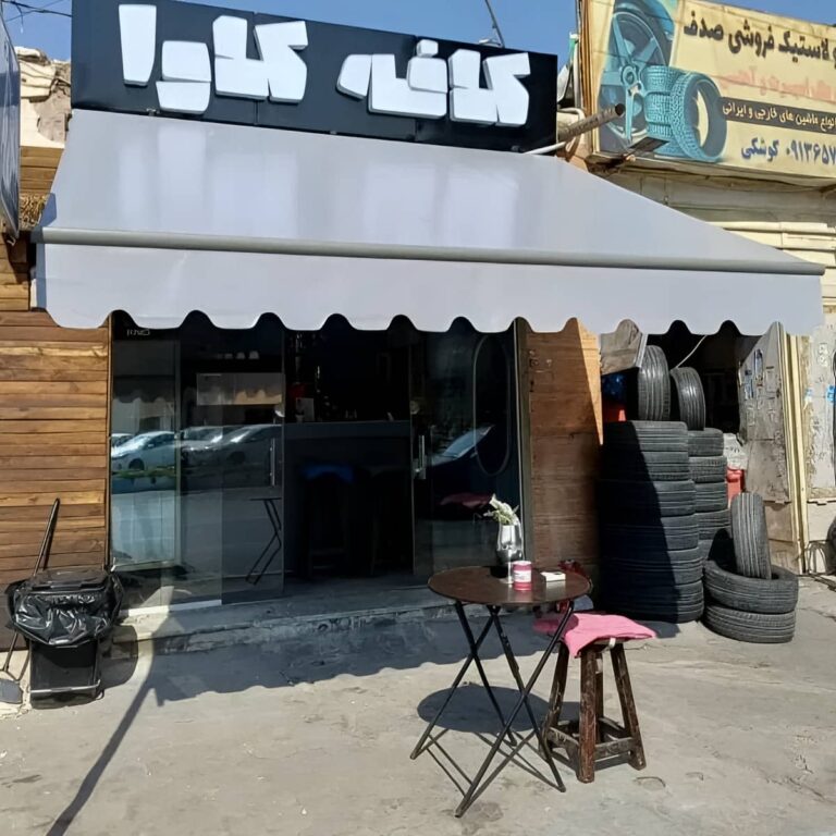 سایبان برقی بازویی در مهرشهر کرج