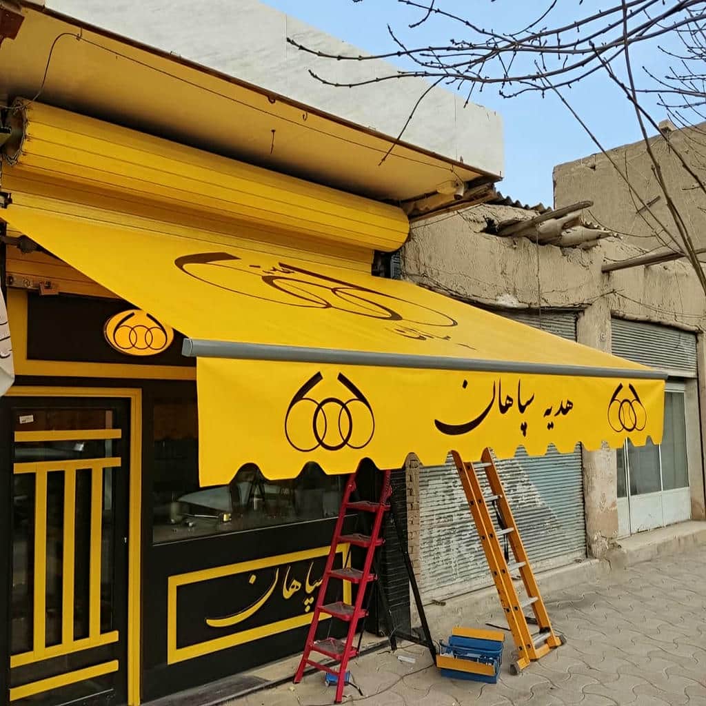 نصب انواع سایبان برقی مغازه در ایرانشهر