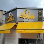 سایبان برقی بازویی در بابل