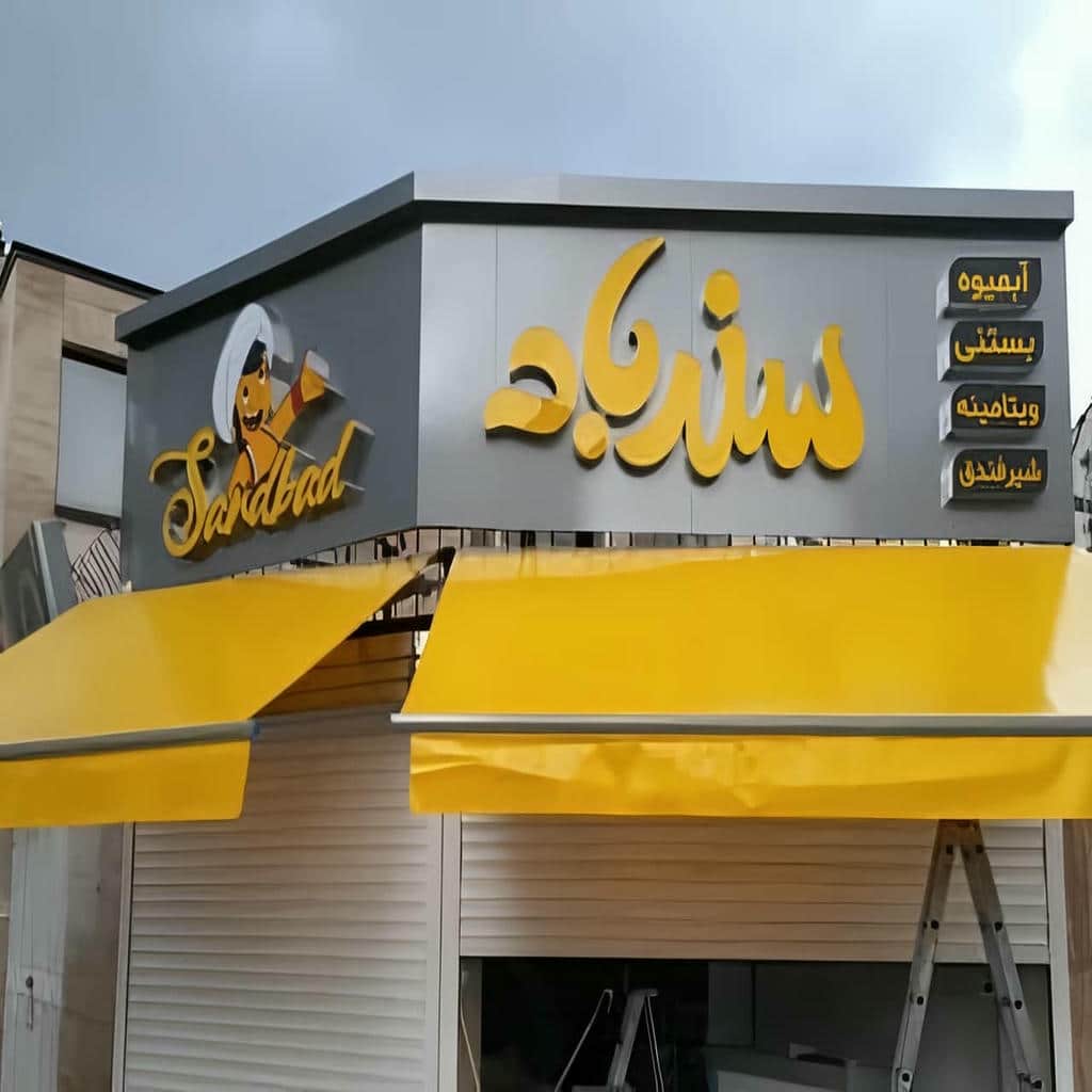 سایبان برقی بازویی در بابل