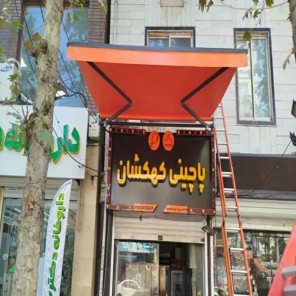 نصب انواع سایبان برقی مغازه در قم