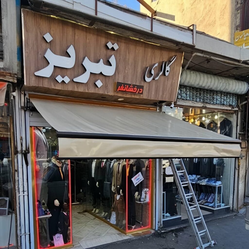 نصب سایبان برقی بازویی پوشش مقاوم در طالقان