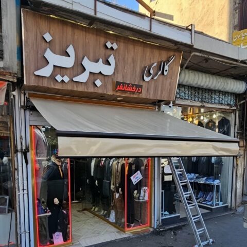 سایبان برقی مناسب کافه و رستوران